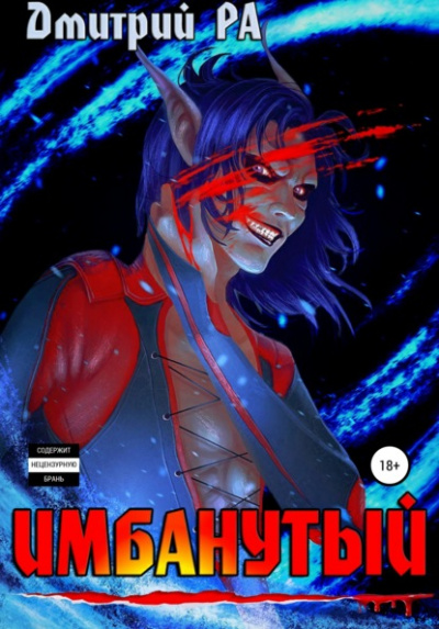 Имбанутый - Дмитрий Ра Слушать аудио книги онлайн без регистрации полностью бесплатно - knigavkarmane.net
