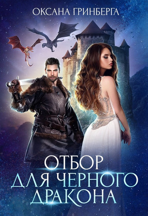 Миры Улайда. Отбор для Черного дракона - Оксана Гринберга (1) Слушать аудио книги онлайн без регистрации полностью бесплатно - knigavkarmane.net