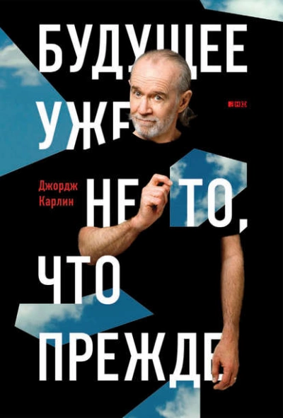 Будущее уже не то, что прежде - Джордж Карлин Слушать аудио книги онлайн без регистрации полностью бесплатно - knigavkarmane.net