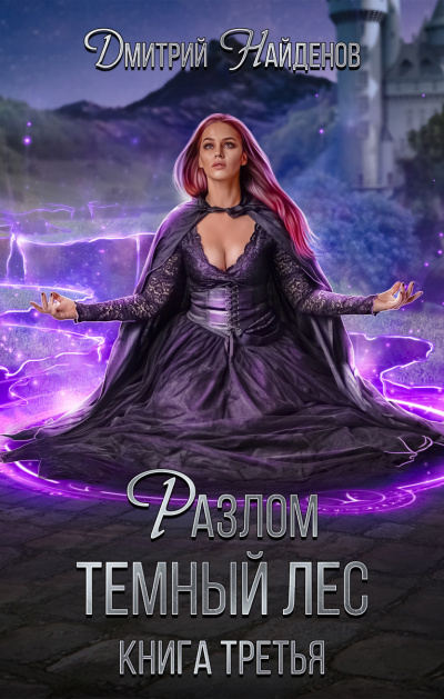Разлом. Тёмный лес - Дмитрий Найденов Слушать аудио книги онлайн без регистрации полностью бесплатно - knigavkarmane.net