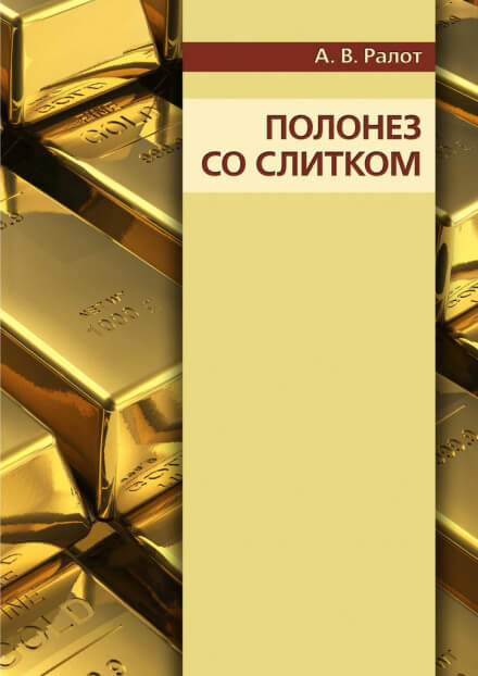 Полонез со слитком - Александр Ралот Слушать аудио книги онлайн без регистрации полностью бесплатно - knigavkarmane.net