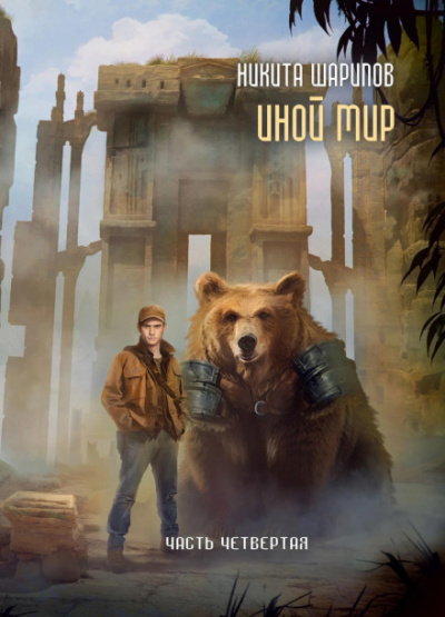 Иной мир. Часть четвертая - Никита Шарипов Слушать аудио книги онлайн без регистрации полностью бесплатно - knigavkarmane.net
