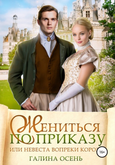 Жениться по приказу, или Невеста вопреки королю - Галина Осень Слушать аудио книги онлайн без регистрации полностью бесплатно - knigavkarmane.net