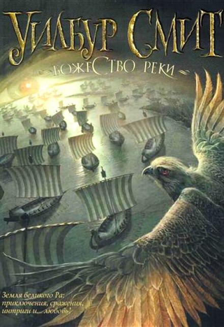 Божество реки - Уилбур Смит Слушать аудио книги онлайн без регистрации полностью бесплатно - knigavkarmane.net