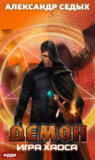 Игра хаоса - Александр Седых Слушать аудио книги онлайн без регистрации полностью бесплатно - knigavkarmane.net