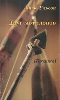 Брушко (Друг мотилонов) - Брюс Ульсон Слушать аудио книги онлайн без регистрации полностью бесплатно - knigavkarmane.net