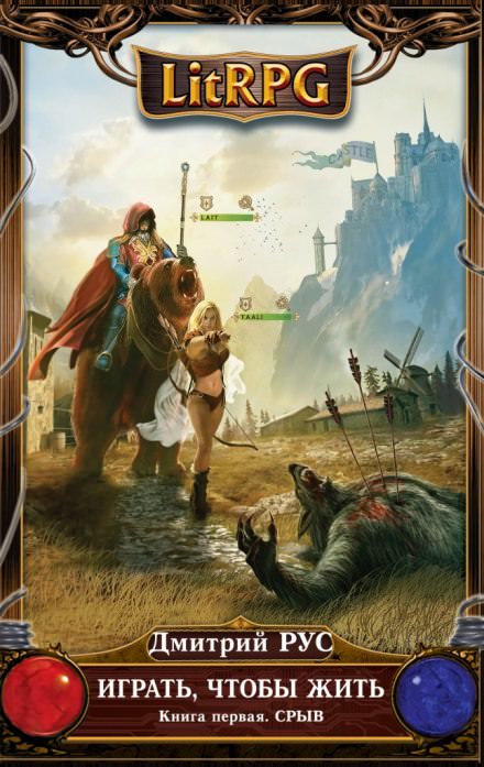 Играть, чтобы жить. Срыв - Дмитрий Рус Слушать аудио книги онлайн без регистрации полностью бесплатно - knigavkarmane.net