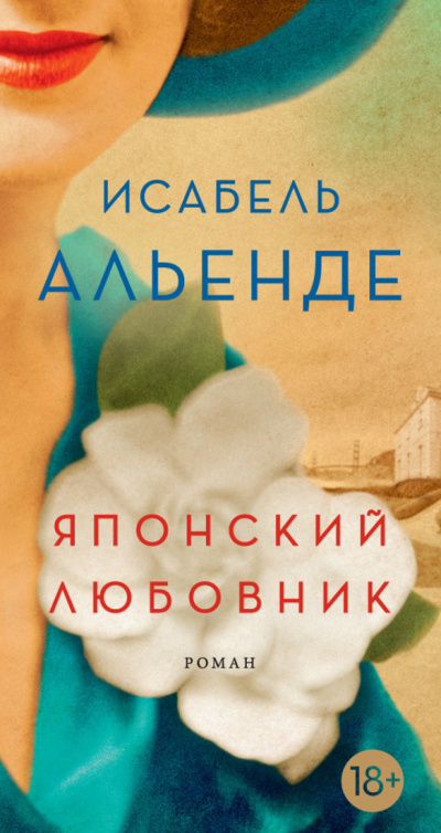 Японский любовник - Исабель Альенде Слушать аудио книги онлайн без регистрации полностью бесплатно - knigavkarmane.net