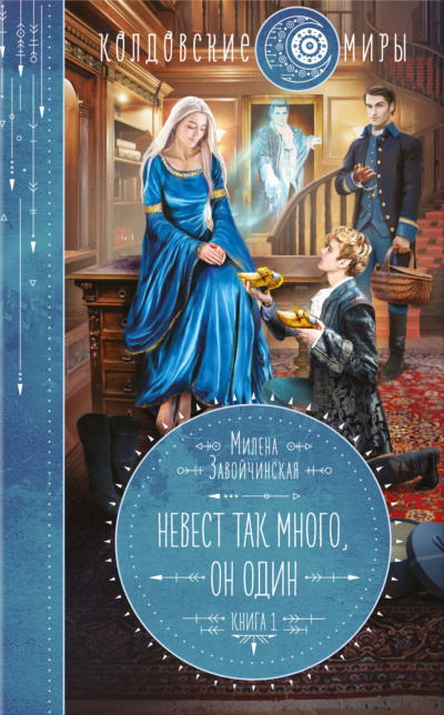 Невест так много, он один. Книга 1 - Милена Завойчинская Слушать аудио книги онлайн без регистрации полностью бесплатно - knigavkarmane.net