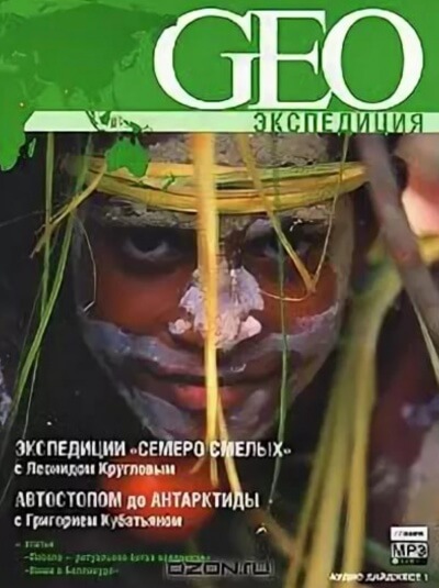 GEO Экспедиция - Григорий Кубатьян, Леонид Круглов Слушать аудио книги онлайн без регистрации полностью бесплатно - knigavkarmane.net