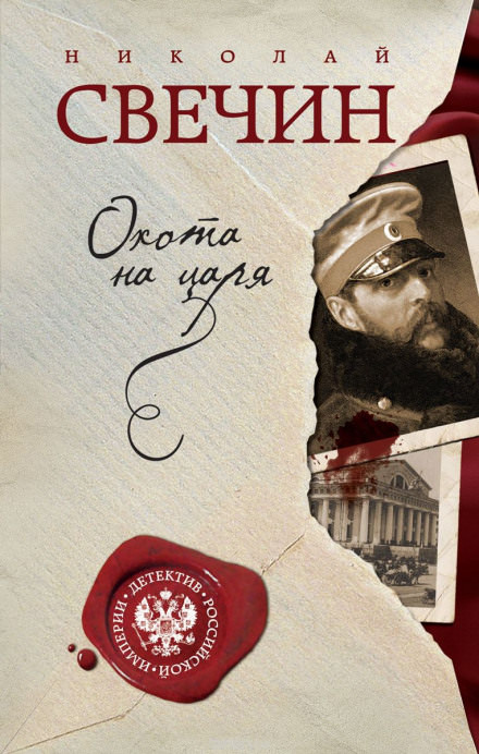 Охота на царя - Николай Свечин Слушать аудио книги онлайн без регистрации полностью бесплатно - knigavkarmane.net