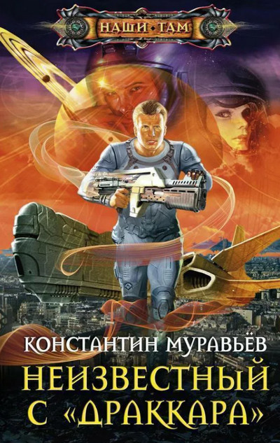 Неизвестный с Драккара - Константин Муравьёв (книга 3) Слушать аудио книги онлайн без регистрации полностью бесплатно - knigavkarmane.net