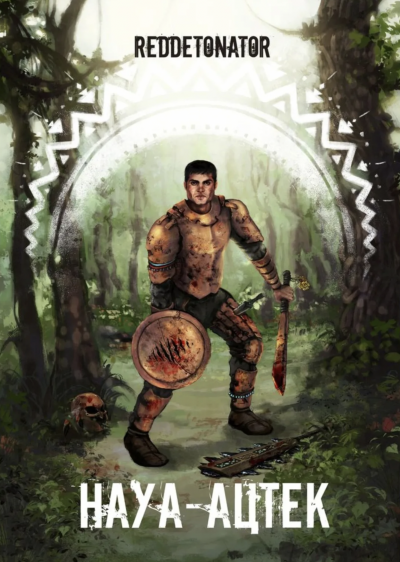 Науа-Ацтек - Reddetonato Слушать аудио книги онлайн без регистрации полностью бесплатно - knigavkarmane.net