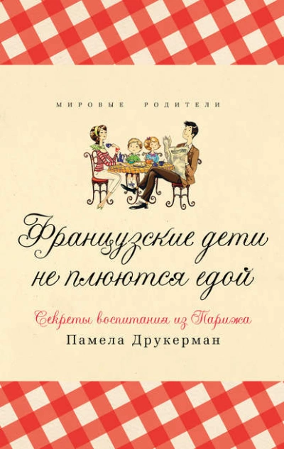 Французские дети не плюются едой. Секреты воспитания из Парижа - Памела Друкерман Слушать аудио книги онлайн без регистрации полностью бесплатно - knigavkarmane.net