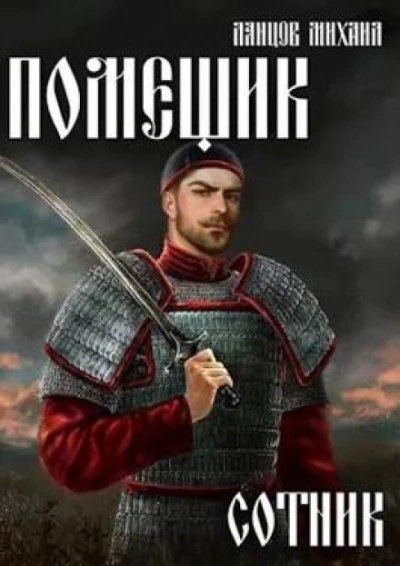 Сотник - Михаил Ланцов Слушать аудио книги онлайн без регистрации полностью бесплатно - knigavkarmane.net