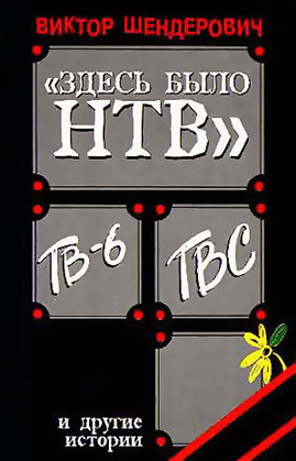 Здесь было Н Т В - Виктор Шендерович Слушать аудио книги онлайн без регистрации полностью бесплатно - knigavkarmane.net