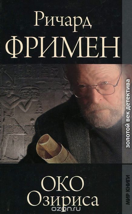 Око Озириса - Остин Ричард Фримен Слушать аудио книги онлайн без регистрации полностью бесплатно - knigavkarmane.net