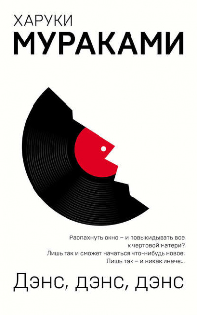 Дэнс, дэнс, дэнс - Харуки Мураками Слушать аудио книги онлайн без регистрации полностью бесплатно - knigavkarmane.net