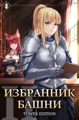 Избранник Башни. Книга 2. Tower Edition - Findroid Слушать аудио книги онлайн без регистрации полностью бесплатно - knigavkarmane.net