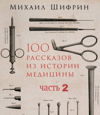 100 рассказов из истории медицины 2 - Михаил Шифрин Слушать аудио книги онлайн без регистрации полностью бесплатно - knigavkarmane.net