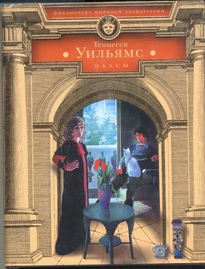 Царствие земное - Уильямс Теннесси Слушать аудио книги онлайн без регистрации полностью бесплатно - knigavkarmane.net