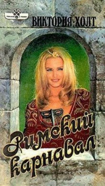 Римский карнавал - Виктория Холт Слушать аудио книги онлайн без регистрации полностью бесплатно - knigavkarmane.net