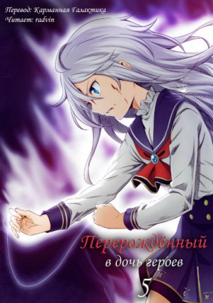Перерождённый в дочь героев 5 - Харука Кабураги Слушать аудио книги онлайн без регистрации полностью бесплатно - knigavkarmane.net