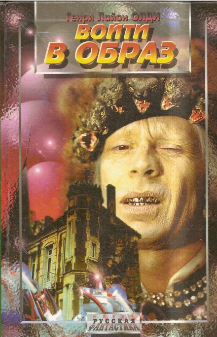 Войти в образ - Генри Лайон Олди Слушать аудио книги онлайн без регистрации полностью бесплатно - knigavkarmane.net