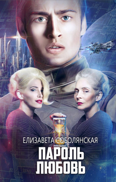 Пароль Любовь - Елизавета Соболянская Слушать аудио книги онлайн без регистрации полностью бесплатно - knigavkarmane.net