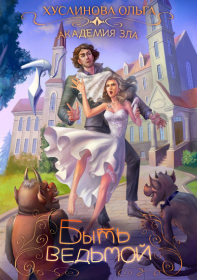Быть ведьмой - Ольга Хусаинова Слушать аудио книги онлайн без регистрации полностью бесплатно - knigavkarmane.net