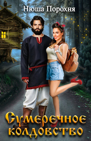 Сумеречное колдовство - Нюша Порохня Слушать аудио книги онлайн без регистрации полностью бесплатно - knigavkarmane.net
