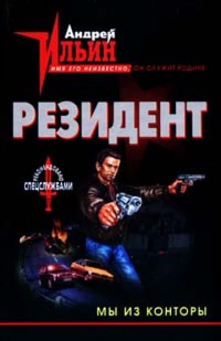 Мы из конторы - Андрей Ильин Слушать аудио книги онлайн без регистрации полностью бесплатно - knigavkarmane.net