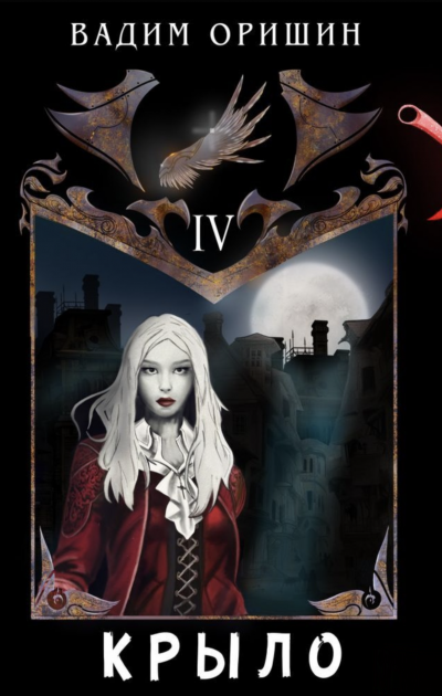 Крыло 4 - Вадим Оришин Слушать аудио книги онлайн без регистрации полностью бесплатно - knigavkarmane.net