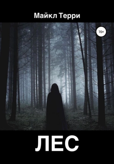 Лес - Майкл Терри Слушать аудио книги онлайн без регистрации полностью бесплатно - knigavkarmane.net
