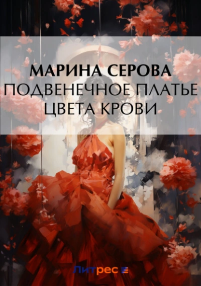 Подвенечное платье цвета крови - Марина Серова Слушать аудио книги онлайн без регистрации полностью бесплатно - knigavkarmane.net