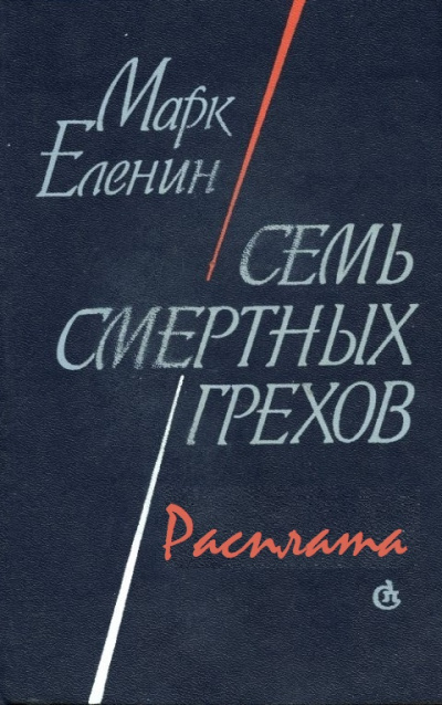 Расплата - Марк Еленин Слушать аудио книги онлайн без регистрации полностью бесплатно - knigavkarmane.net