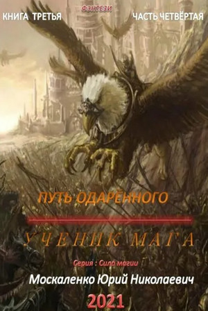 Путь одарённого. Ученик мага - Юрий Москаленко (2.4) часть 4 Слушать аудио книги онлайн без регистрации полностью бесплатно - knigavkarmane.net