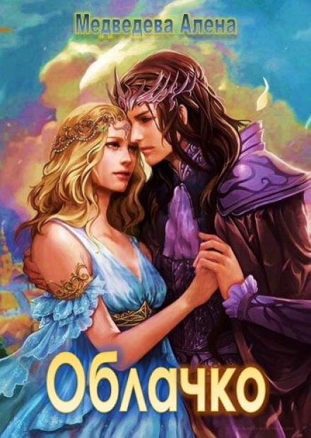 Облачко - Алёна Медведева Слушать аудио книги онлайн без регистрации полностью бесплатно - knigavkarmane.net