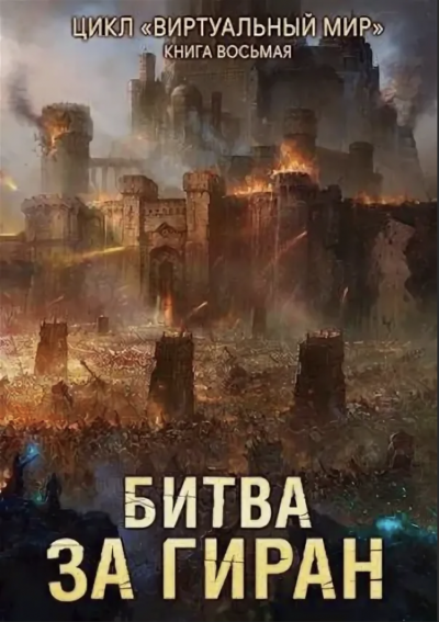 Битва за Гиран - Дмитрий Серебряков, Анастасия Соболева Слушать аудио книги онлайн без регистрации полностью бесплатно - knigavkarmane.net