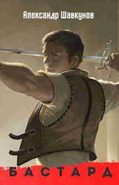 Бастард-3 - Александр Шавкунов (3) Слушать аудио книги онлайн без регистрации полностью бесплатно - knigavkarmane.net