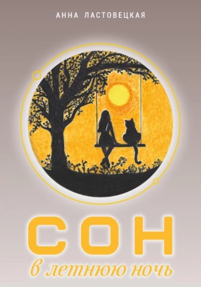 Сон в летнюю ночь - Анна Ластовецкая Слушать аудио книги онлайн без регистрации полностью бесплатно - knigavkarmane.net