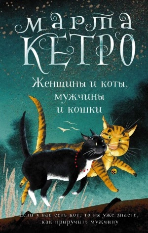 Женщины и коты, мужчины и кошки - Марта Кетро Слушать аудио книги онлайн без регистрации полностью бесплатно - knigavkarmane.net