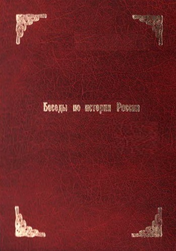 Беседы по истории России - Александр Бирюков Слушать аудио книги онлайн без регистрации полностью бесплатно - knigavkarmane.net