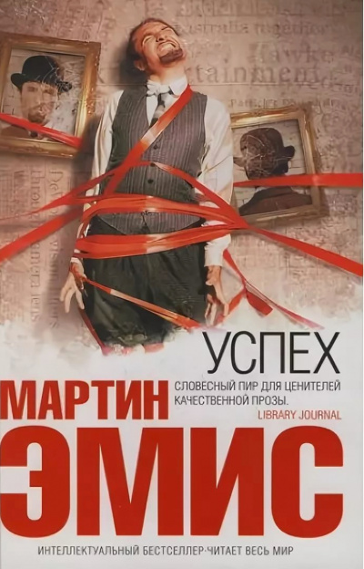 Успех - Мартин Эмис Слушать аудио книги онлайн без регистрации полностью бесплатно - knigavkarmane.net