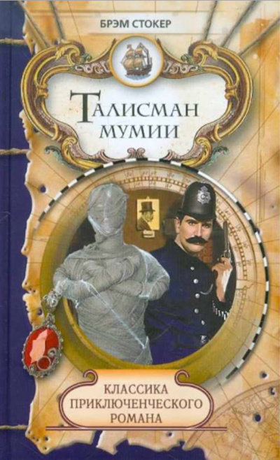 Талисман мумии - Брэм Стокер Слушать аудио книги онлайн без регистрации полностью бесплатно - knigavkarmane.net
