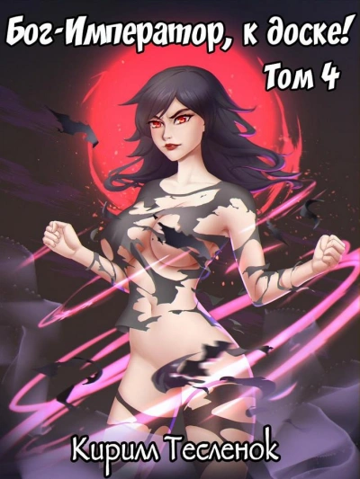 Бог-Император, к доске! Книга 4 - Кирилл Тесленок Слушать аудио книги онлайн без регистрации полностью бесплатно - knigavkarmane.net