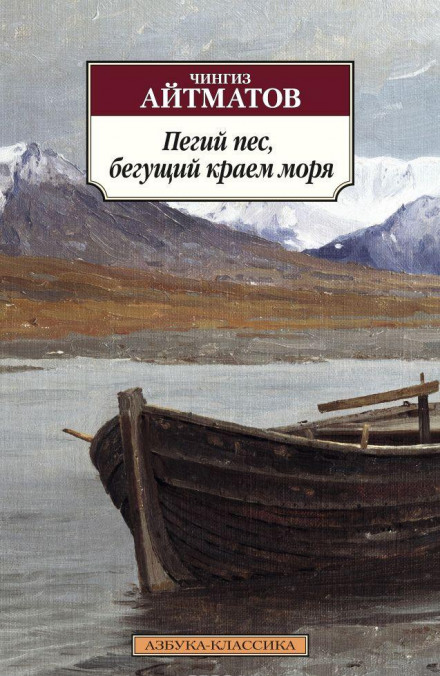 Пегий пёс, бегущий краем моря - Чингиз Айтматов Слушать аудио книги онлайн без регистрации полностью бесплатно - knigavkarmane.net