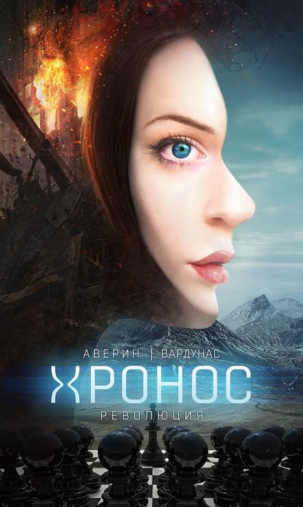 Революция - Никита Аверин, Игорь Вардунас Слушать аудио книги онлайн без регистрации полностью бесплатно - knigavkarmane.net