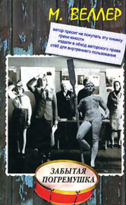 Забытая погремушка - Михаил Веллер Слушать аудио книги онлайн без регистрации полностью бесплатно - knigavkarmane.net