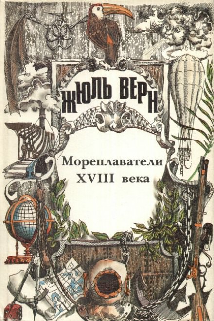 Мореплаватели XVIII века - Жюль Верн Слушать аудио книги онлайн без регистрации полностью бесплатно - knigavkarmane.net